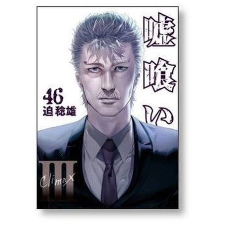 嘘喰い 迫稔雄 [1-49巻 漫画全巻セット/完結]