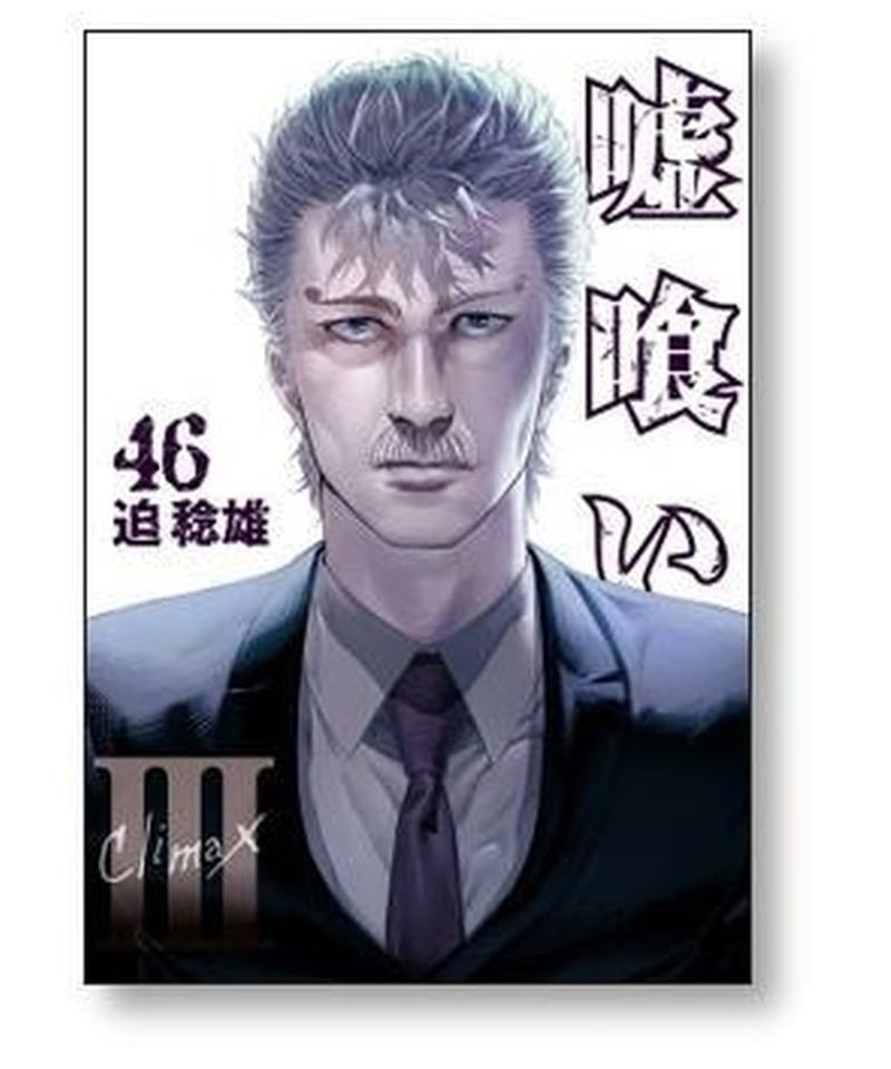 嘘喰い 迫稔雄 [1-49巻 漫画全巻セット/完結] | 漫画専門店 コミック 