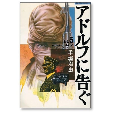 アドルフに告ぐ 手塚治虫 [1-5巻 漫画全巻セット/完結]