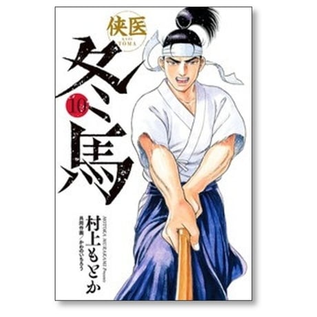 侠医 冬馬 村上もとか [1-12巻 漫画全巻セット/完結] かわのいちろう
