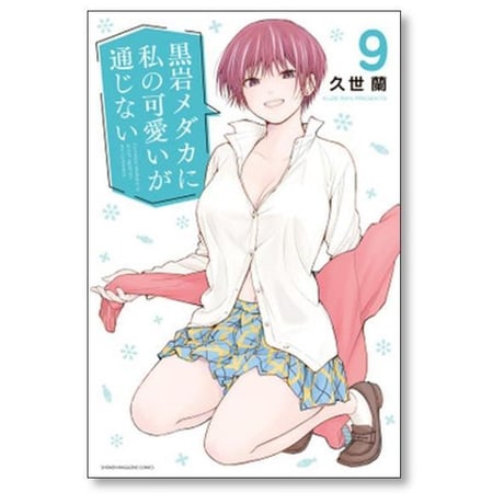 黒岩メダカに私の可愛いが通じない 久世蘭 [1-20巻 コミックセット/未完結]