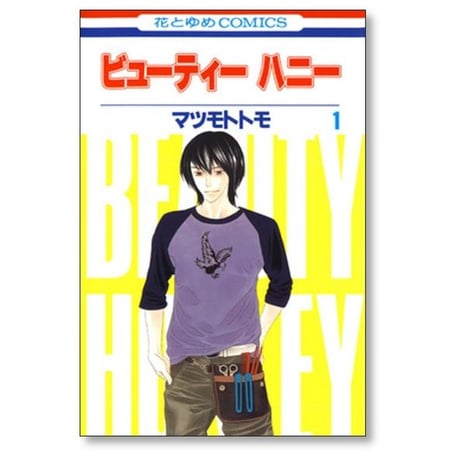 ビューティーハニー マツモトトモ [1-3巻 漫画全巻セット/完結]