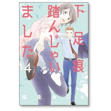 下足痕踏んじゃいました 麻生みこと [1-4巻 コミックセット/未完結]