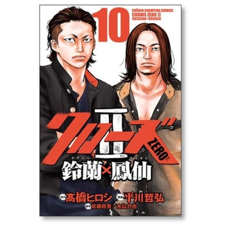 クローズゼロ2 鈴蘭鳳仙 平川哲弘 [1-11巻 漫画全巻セット/完結] クローズZERO2 鈴蘭×鳳仙 髙橋ヒロシ 武藤将吾 水島力也