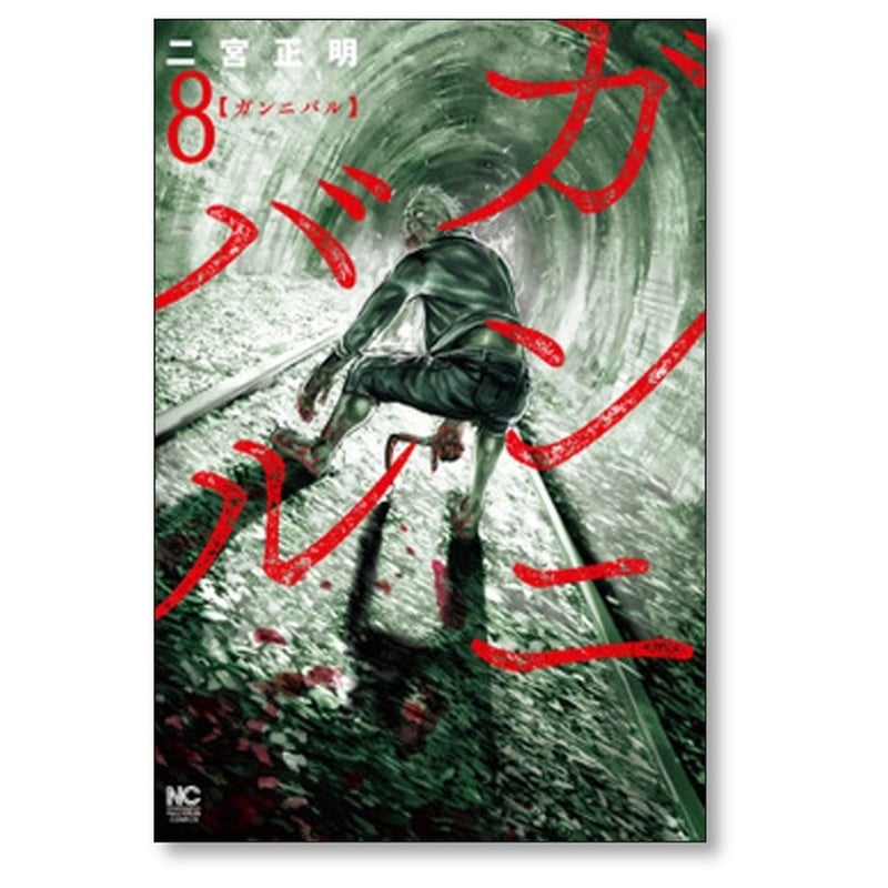 ガンニバル 二宮正明 [1-13巻 漫画全巻セット/完結] | 漫画専門店
