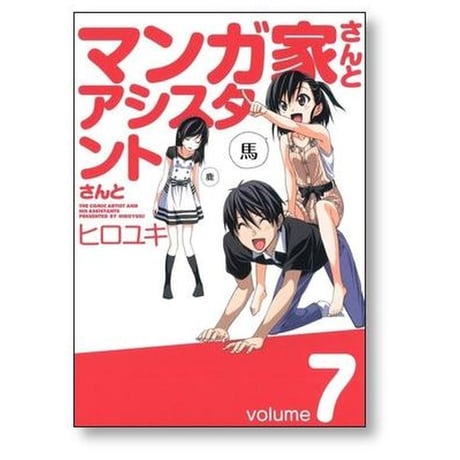 マンガ家さんとアシスタントさんと ヒロユキ [1-10巻 漫画全巻セット/完結]