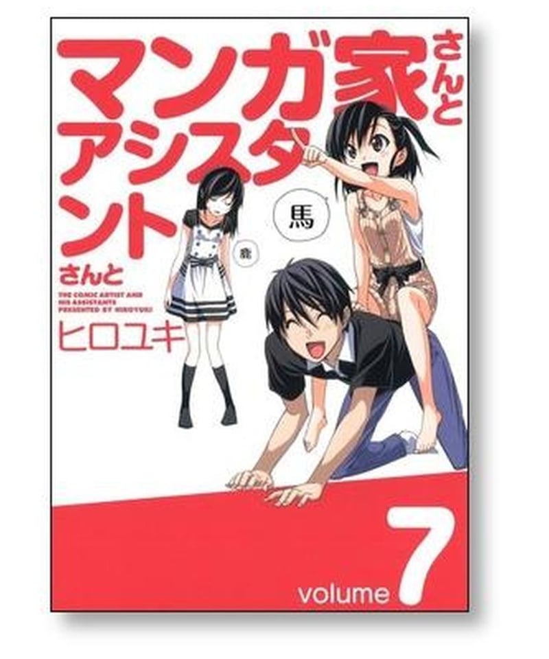 マンガ家さんとアシスタントさんと ヒロユキ [1-10巻 漫画全巻セット