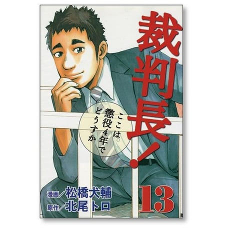裁判長ここは懲役４年でどうすか 松橋大輔 [1-13巻 漫画全巻セット/完結] 北尾トロ