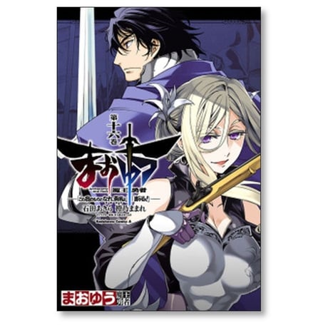 まおゆう 魔王勇者 この我のものとなれ勇者よ 断る 石田あきら [1-18巻 漫画全巻セット/完結] 橙乃ままれ 水玉螢之丞 toi8