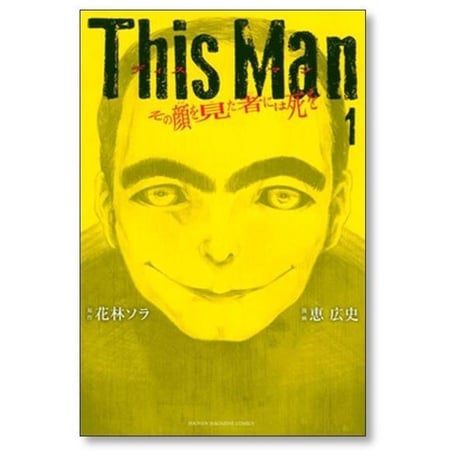 This Man その顔を見た者には死を 花林ソラ [1-5巻 漫画全巻セット/完結] 恵広史