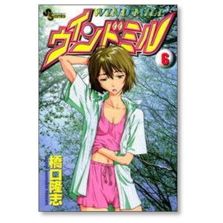 ウインドミル 橋口たかし [1-11巻 漫画全巻セット/完結] 橋口隆志
