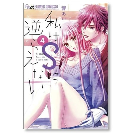 私はSに逆らえない 響あい [1-6巻 漫画全巻セット/完結]
