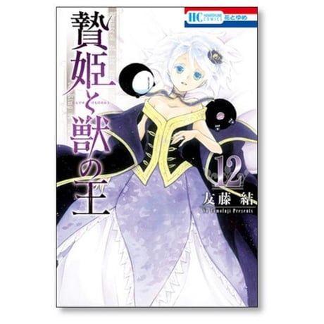 贄姫と獣の王 友藤結 [1-15巻 漫画全巻セット/完結]
