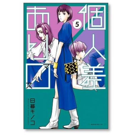 個人差あります 日暮キノコ [1-6巻 漫画全巻セット/完結]