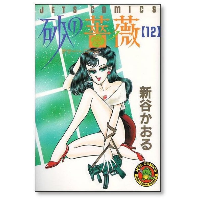 砂の薔薇 新谷かおる [1-15巻 漫画全巻セット/完結] デザート