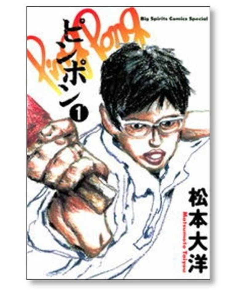 ピンポン 松本大洋 [1-5巻 漫画全巻セット/完結] | 漫画専門店