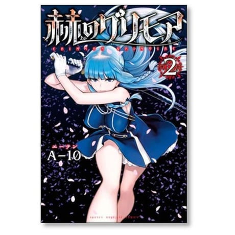 赫のグリモア A-10 [1-5巻 漫画全巻セット/完結] 赤のグリモア あかのグリモア エーテン