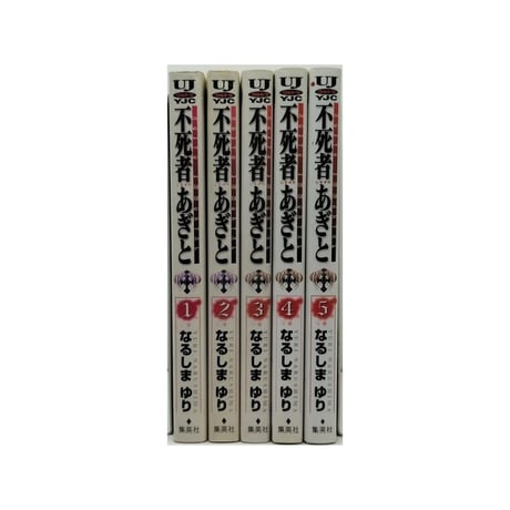 不死者あぎと なるしまゆり [1-5巻 漫画全巻セット/完結] しなずのあぎと