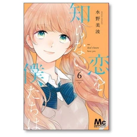恋を知らない僕たちは 水野美波 [1-11巻 漫画全巻セット/完結]
