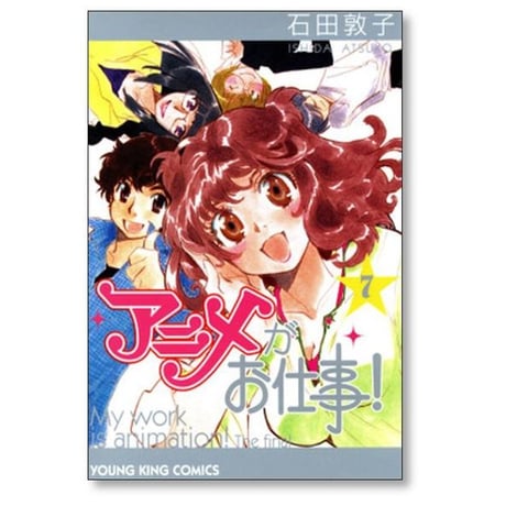 アニメがお仕事 石田敦子 [1-7巻 漫画全巻セット/完結]