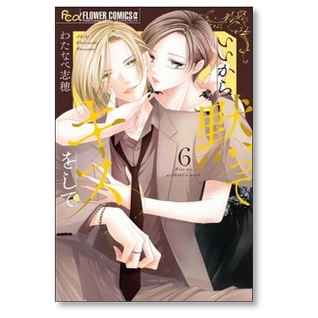 いいから黙ってキスをして わたなべ志穂 [1-6巻 コミックセット/未完結]