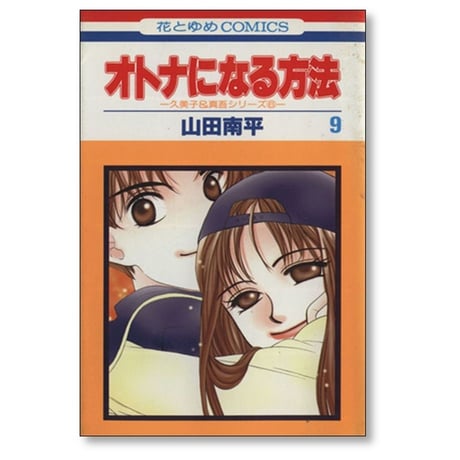 オトナになる方法 山田南平 [1-10巻 漫画全巻セット/完結]