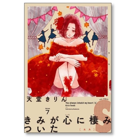 きみが心に棲みついたS 天堂きりん [1-9巻 漫画全巻セット/完結]