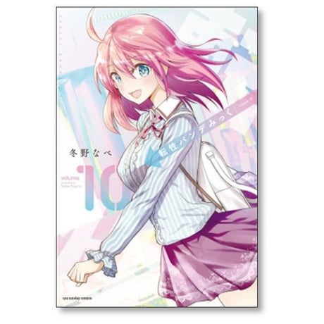 転性 パンデみっく 冬野なべ [1-10巻 漫画全巻セット/完結] 転生 パンデミック