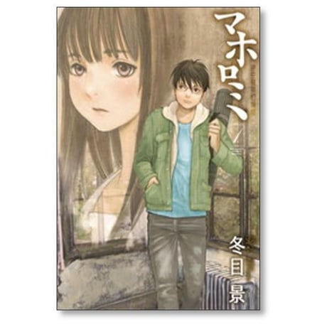 マホロミ 時空建築幻視譚 冬目景 [1-4巻 漫画全巻セット/完結]