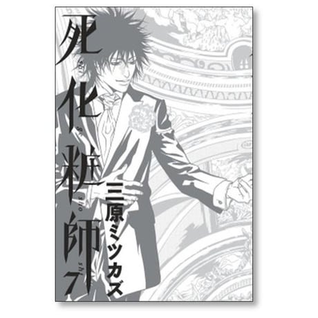 死化粧師 三原ミツカズ [1-7巻 漫画全巻セット/完結]
