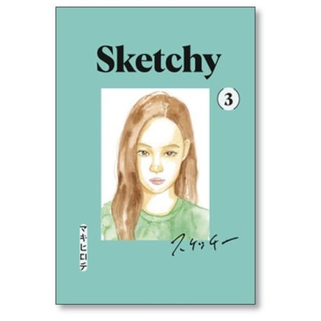 スケッチー マキヒロチ [1-6巻 漫画全巻セット/完結] Sketchy