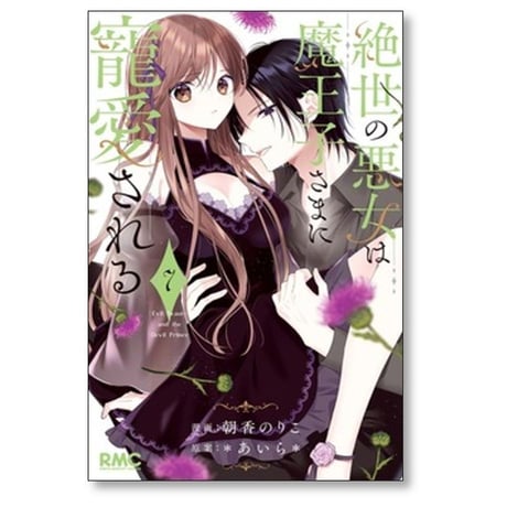 絶世の悪女は魔王子さまに寵愛される 朝香のりこ [1-8巻 漫画全巻セット/完結] あいら