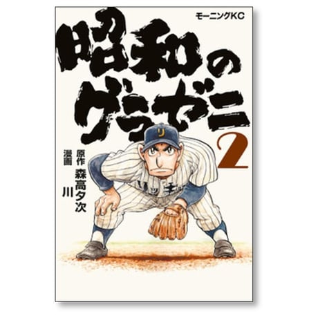 昭和のグラゼニ 川 [1-5巻 コミックセット/未完結] 森高夕次