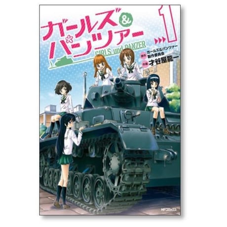 ガールズ＆パンツァー 才谷屋龍一 [1-4巻 漫画全巻セット/完結] ガルパン 鈴木貴昭 グラフィニカ