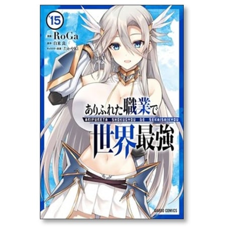 ありふれた職業で世界最強 RoGa [1-16巻 コミックセット/未完結] 白米良 たかやKi
