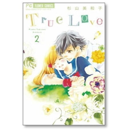 True Love 杉山美和子 [1-7巻 漫画全巻セット/完結] トゥルーラブ