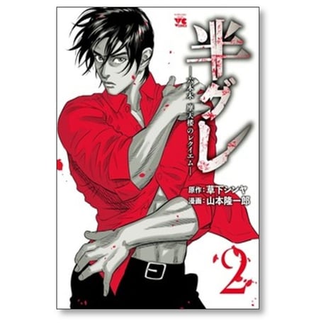 半グレ 六本木摩天楼のレクイエム 山本隆一郎 [1-12巻 コミックセット/未完結] 草下シンヤ