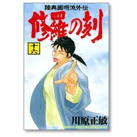 修羅の刻 川原正敏 [1-26巻 コミックセット/未完結]