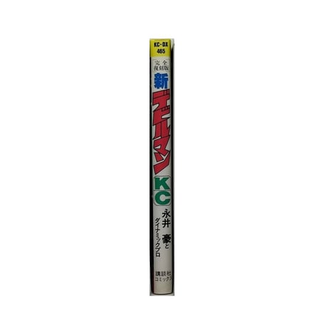 新 デビルマン 永井豪 [1冊/完結] 完全復刻版