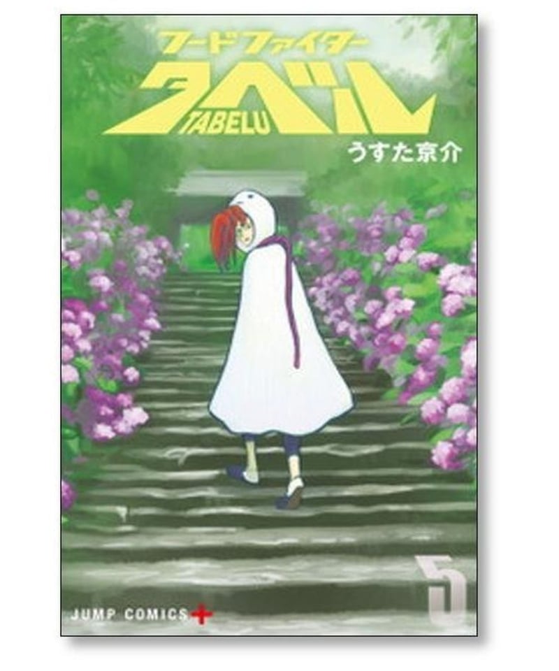 フードファイター タベル うすた京介 [1-7巻 漫画全巻セット/完結