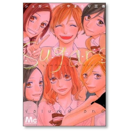 シュガーズ やまもり三香 [1-6巻 漫画全巻セット/完結]