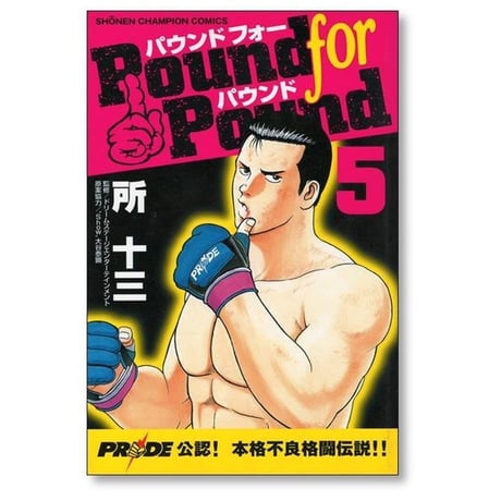パウンドフォーパウンド 所十三 [1-5巻 漫画全巻セット/完結] Pound for Pound