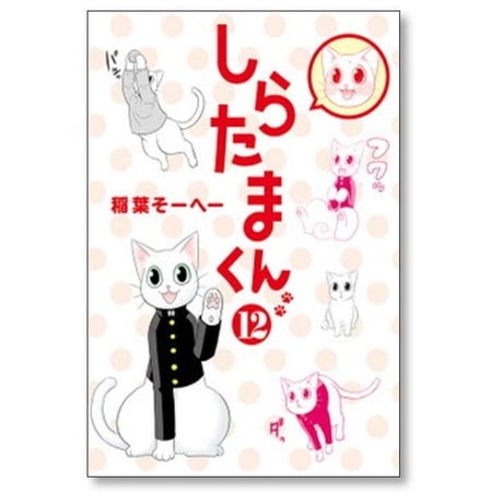 しらたまくん 稲葉そーへー [1-12巻 漫画全巻セット/完結]