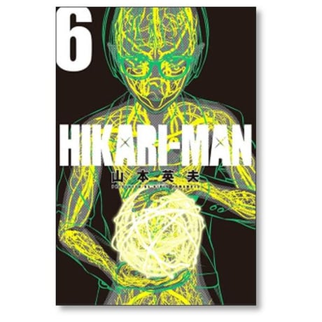 HIKARI-MAN 山本英夫 [1-8巻 漫画全巻セット/完結] ヒカリマン