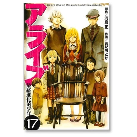 アライブ 最終進化的少年 あだちとか [1-21巻 漫画全巻セット/完結] 河島正