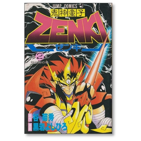 鬼神童子ゼンキ 黒岩よしひろ [1-12巻 漫画全巻セット/完結] 鬼神童子ZENKI 谷菊秀