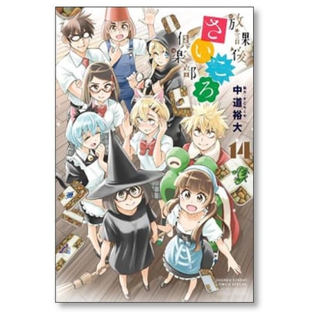 放課後さいころ倶楽部 中道裕大 [1-19巻 漫画全巻セット/完結]