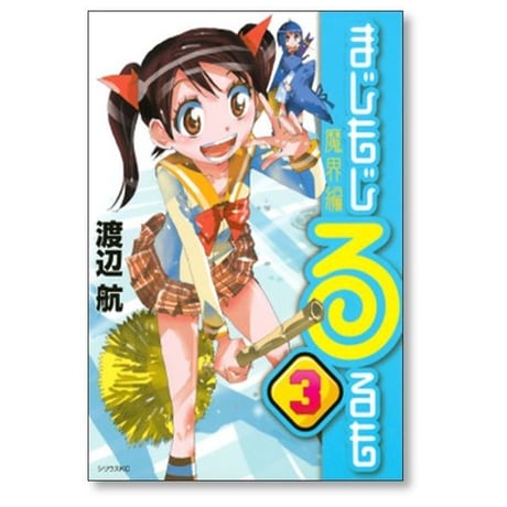 まじもじるるも 魔界編 渡辺航 [1-4巻 漫画全巻セット/完結]