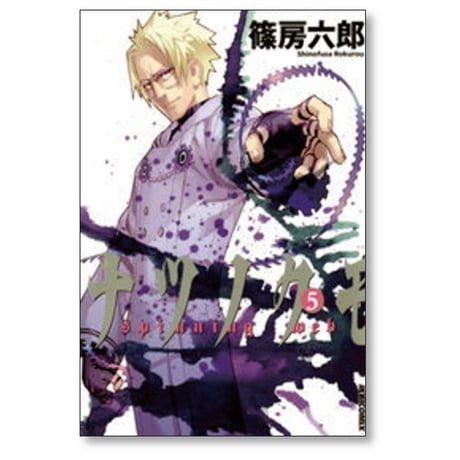 ナツノクモ 篠房六郎 [1-8巻 漫画全巻セット/完結]