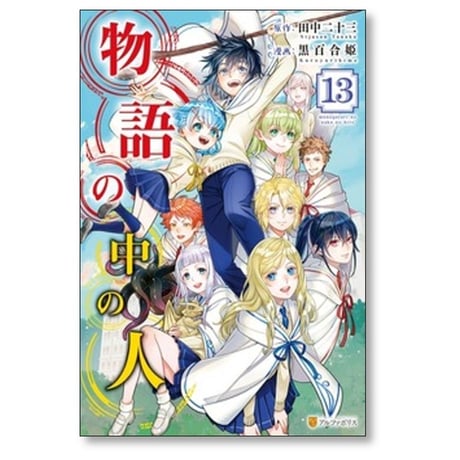 物語の中の人 黒百合姫 [1-13巻 漫画全巻セット/完結] 田中二十三